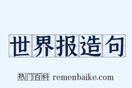 世界报造句是什么意思的图片